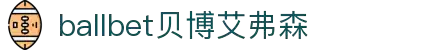 ballbet贝博艾弗森(体育科技有限公司)官方网站